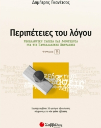 Περιπέτειες Του Λόγου Νεοελληνική Γλώσσα Και Λογοτεχνία Για Τις Πανελλαδικές Εξετάσεις Β' Τεύχος