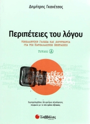 Περιπέτειες Του Λόγου Νεοελληνική Γλώσσα Και Λογοτεχνία Για Τις Πανελλαδικές Εξετάσεις Α' Τεύχος