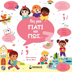 Πες Μου Γιατί Και Πώς 3 Ετών