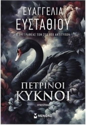Πέτρινοι Κύκνοι