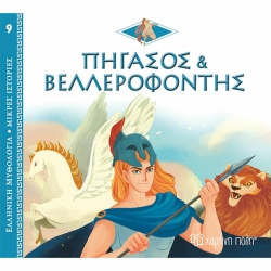 Πήγασος Και Βελλεροφόντης, Ελληνική Μυθολογία Μικρές Ιστορίες
