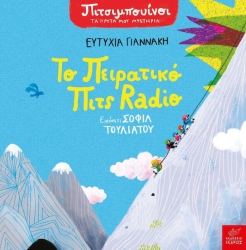 Πιτσιμπουίνοι Το Πειρατικό Πιτς Radio