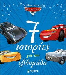 Pixar Αυτοκίνητα 7 Ιστορίες