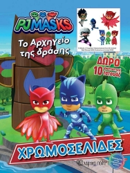 PJMasks Χρωμοσελίδες + 10 Τατουάζ Το Αρχηγείο Της Δράσης