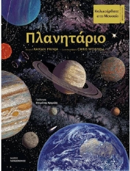 Καλωσήρθατε Στο Μουσείο - Πλανητάριο
