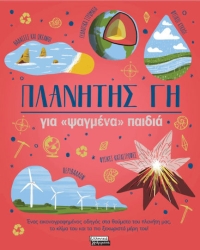 Πλανήτης Γη, για ψαγμένα παιδιά