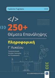Πληροφορική Γ' Λυκείου Προσανατολισμός Σπουδών Οικονομίας Και Πληροφορικής 250+ Θέματα Επανάληψης