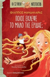 Ποιος Έκλεψε Το Μήλο Της Έριδας