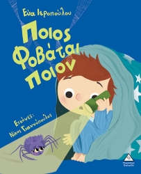 Ποιος Φοβάται Ποιον