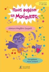 Ποιος Φοβάται Τη Μούσικατ