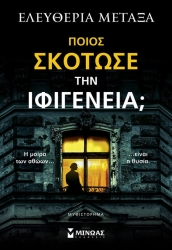 Ποιος Σκότωσε Την Ιφιγένεια