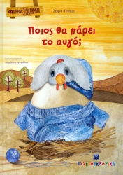 Ποιος Θα Πάρει Το Αυγό