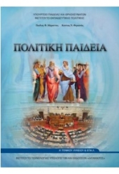 Πολιτική Παιδεία Α' Γενικού Λυκείου