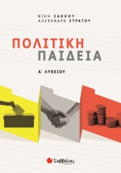 Πολιτική Παιδεία Α' Λυκείου