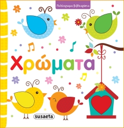 Πολύχρωμα Βιβλιαράκια 1 Χρώματα