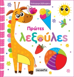 Πολύχρωμα Βιβλιαράκια 2 Λεξούλες