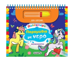 Πολύχρωμα Παραμύθια Με Νερό 1 Μονόκεροι