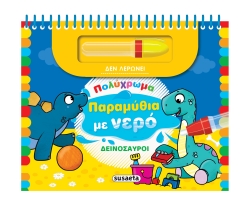 Πολύχρωμα Παραμύθια Με Νερό 2 Δεινόσαυροι