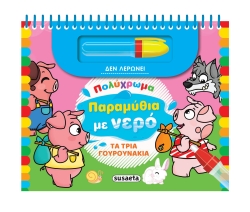 Πολύχρωμα Παραμύθια Με Νερό 4 Τα 3 Γουρουνάκια