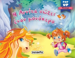Pop-Up Η Αννίτα Σώζει Έναν Μονόκερο