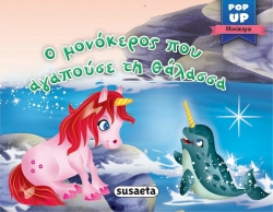 Pop-Up Ο Μονόκερος Που Αγαπούσε Τη Θάλασσα