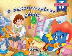 Pop-Up Ο Παπουτσωμένος Γάτος