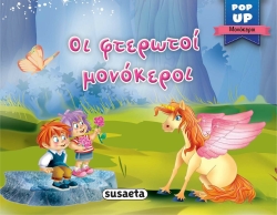 Pop-Up Οι Φτερωτοί Μονόκεροι