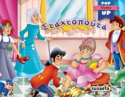 Pop-Up Σταχτοπούτα