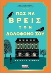 Πως να Βρεις τον Δολοφόνο