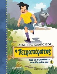Πως Να Εξοντωσετε Τον Δασκαλα Σας