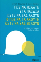 Πώς Να Μιλάτε Στα Παιδιά Ώστε Να Σας Ακούν & Πώς Να Τα Ακούτε Ώστε Να Σας Μιλούν