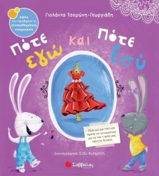 Πότε Εγώ Και Πότε Εσύ