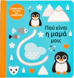 Πού Είναι Η Μαμά Μου