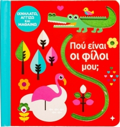 Πού Είναι Οι Φίλοι Μου