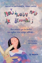 Που Ήμουν Πριν Γεννηθώ