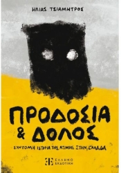 Προδοσία Και Δόλος