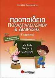 Προπαίδεια Β΄Δημοτικού
