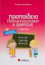 Προπαίδεια Γ΄ Δημοτικού