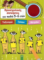 Προσχολικές Ασκήσεις Για Παιδιά 5-6 Ετών Ταξινομώ-Γράφω-Μετράω