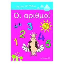 Πρώτα Τετράδια Οι Αριθμοί
