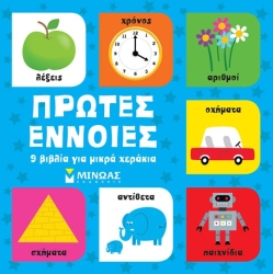 Πρώτες Έννοιες 9 Βιβλία Για Μικρά Χεράκια
