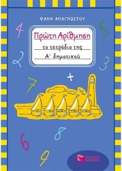 Πρώτη Αρίθμηση Το Τετράδιο Της Α' Δημοτικού