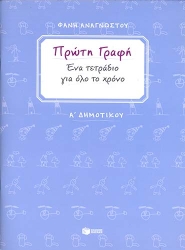 Πρώτη Γραφή Ένα Τετράδιο Για Όλο Τον Χρόνο Α΄ Δημοτικού
