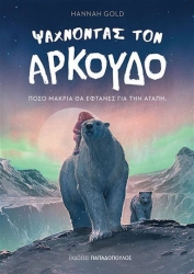 Ψάχνοντας τον Αρκούδο, Πόσο μακριά θα έφτανες για την αγάπη;