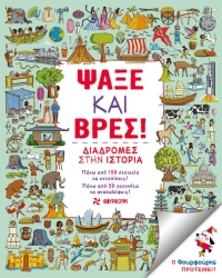 Ψάξε Και Βρες Διαδρομές Στην Ιστορία