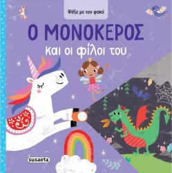 Ψάξε με τον φακό 1 ο μονοκερος και οι φιλοι του