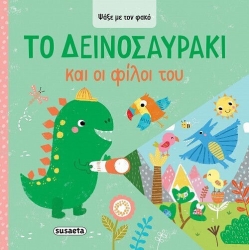 Ψάξε με τον φακό 2 το δεινοσαυρακι & οι φιλοι του