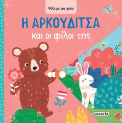 Ψάξε με τον φακό 3 η αρκουδιτσα & οι φιλοι της