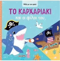 Ψάξε με τον φακό 4 το καρχαριακι & οι φιλοι του