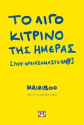 Ψυχογιός Το Λίγο Κίτρινο της Ημέρας (που Χρειαζόμαστε Όλ@) Planner 2026 Κίτρινο 20x13.5εκ.